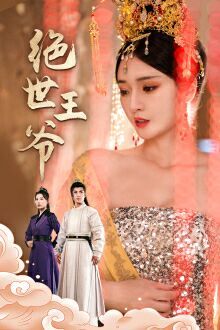 絕世王爺 第61-84集完結(jié)(大結(jié)局)