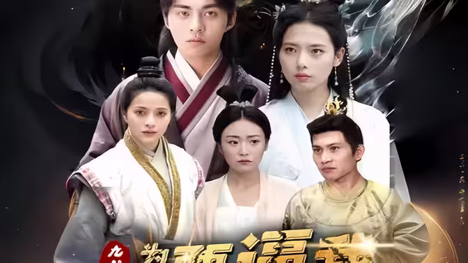 九龍奪嫡為何要逼我做皇帝 第5集完結(jié)(大結(jié)局)