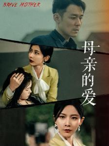 母親的愛(ài) 第61-80集