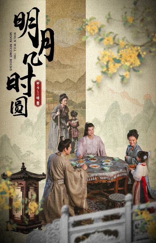 明月幾時圓 全集完結(jié)(大結(jié)局)