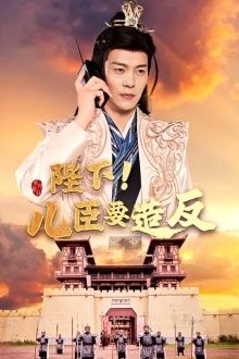 陛下！兒臣要造反 第41-60集