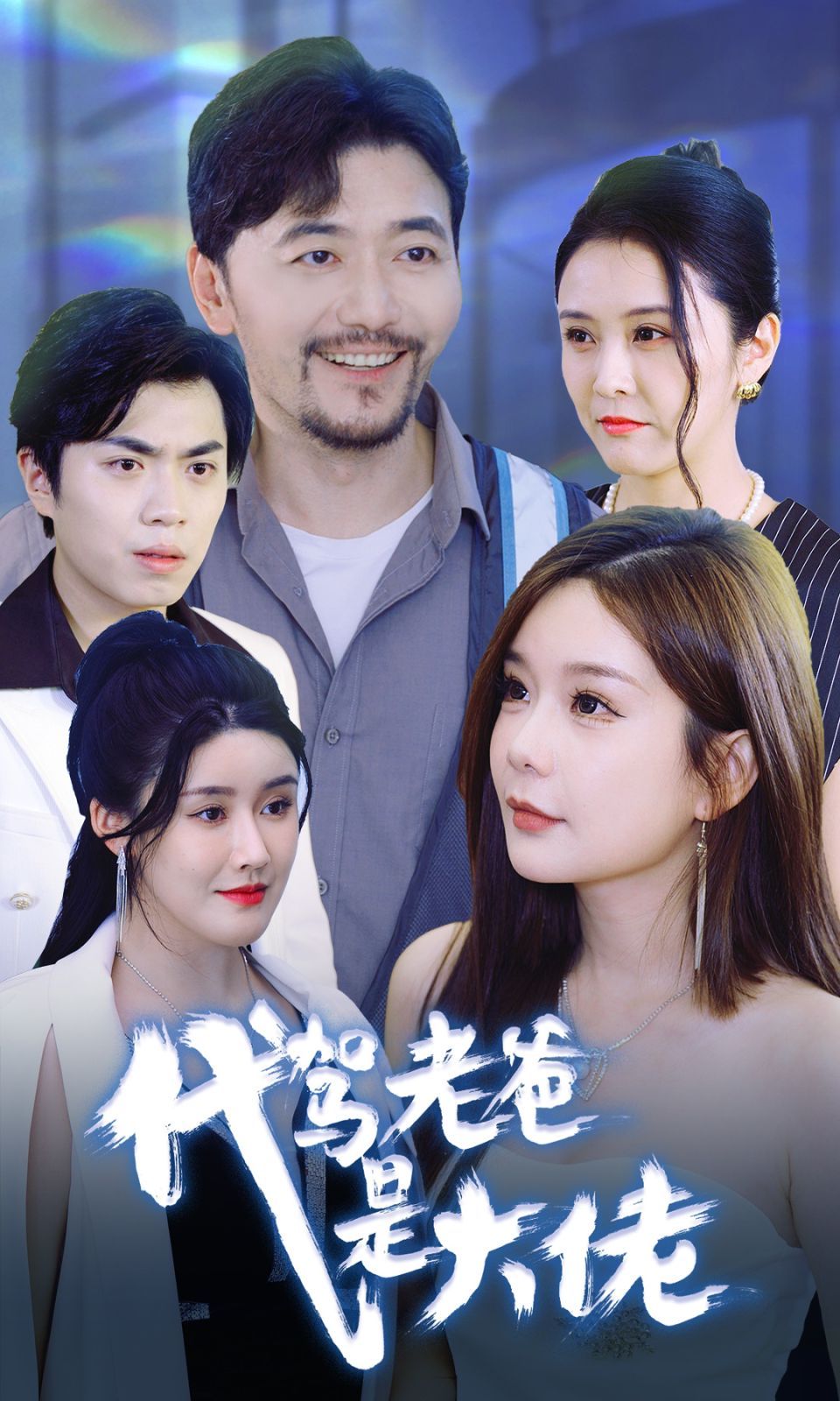 代駕老爸是大佬 第21-40集