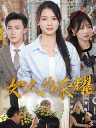 女人的榮耀 全集(大結(jié)局)