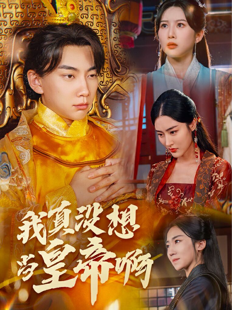 我真沒(méi)想當(dāng)皇帝啊(回到古代當(dāng)昏君) 第1-20集