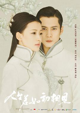 人生若如初相見 第03集