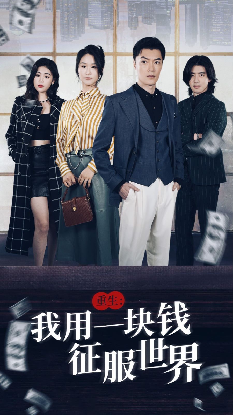 重生我用一塊錢征服世界 第41-60集