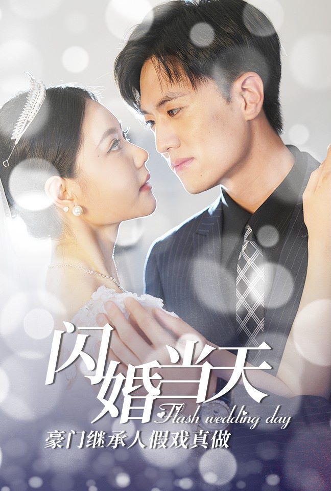 閃婚當(dāng)天豪門(mén)繼承人假戲真做 第21-40集