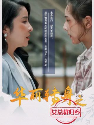 華麗轉(zhuǎn)身之女總裁歸鄉(xiāng) 全集完結(jié)(大結(jié)局)