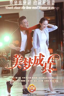 美夢(mèng)成真 第21集
