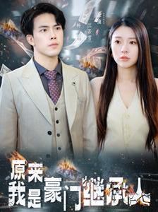 原來我是豪門繼承人 第61-80集
