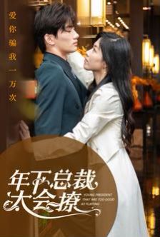年下總裁太會(huì)撩 第1-20集