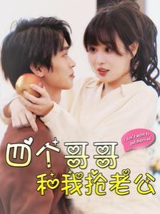 四個(gè)哥哥和我搶老公 第61-89集完結(jié)(大結(jié)局)