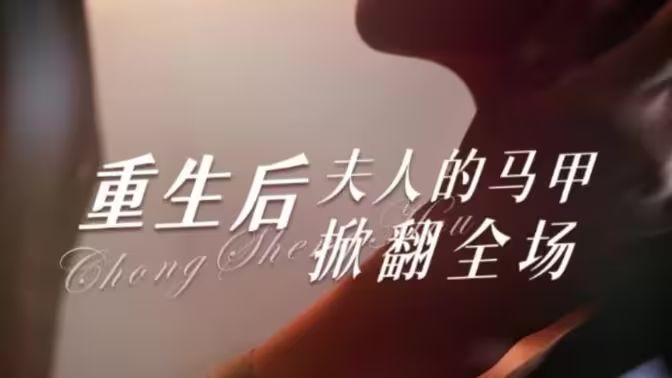 重生后夫人的馬甲掀翻全場(chǎng) 第61-82集完結(jié)(大結(jié)局)