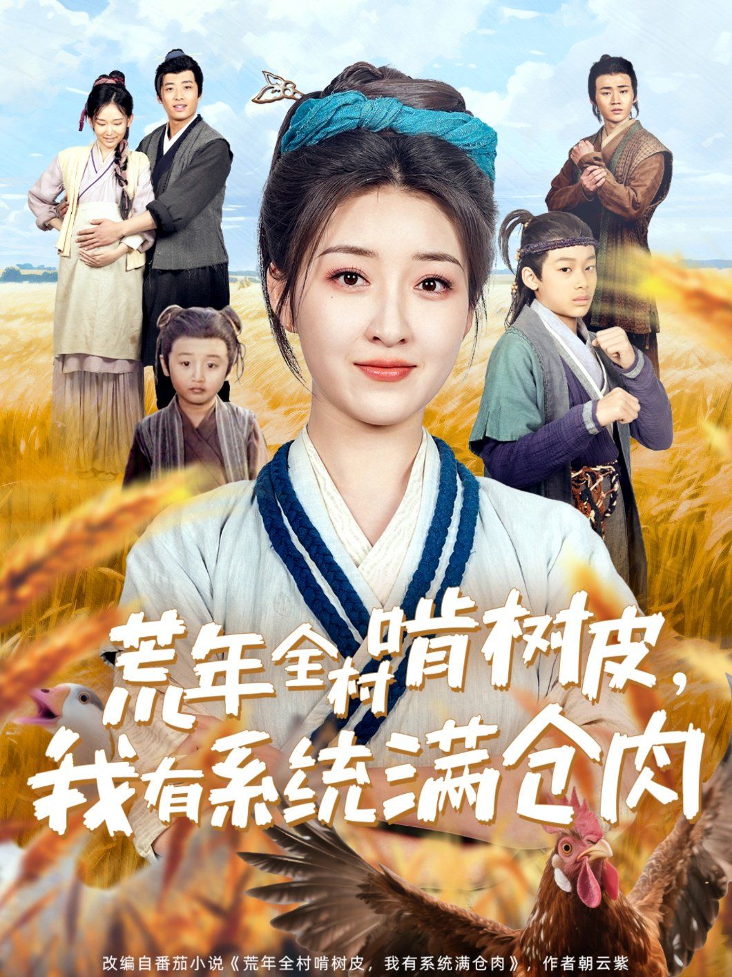 荒年全村啃樹(shù)皮我有系統(tǒng)滿倉(cāng)肉(全集)