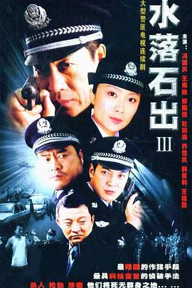 水落石出 第三部 第20集