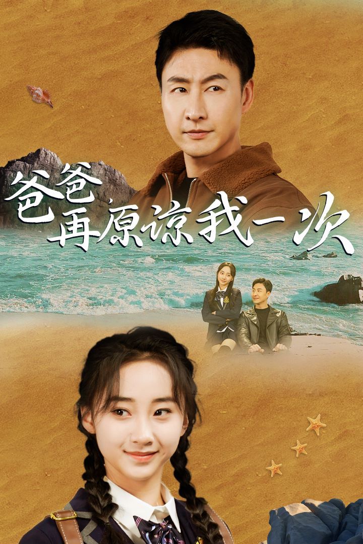 爸爸在原諒我一次 第61-74集完結(jié)(大結(jié)局)