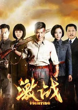 激戰(zhàn) 第11集