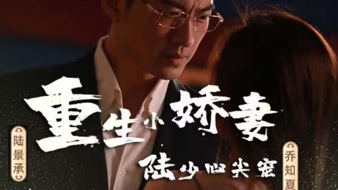 重生小嬌妻，陸少心尖寵 第81-100集完結(jié)(大結(jié)局)