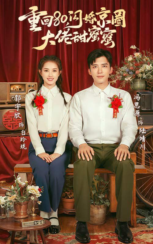 重回80閃婚京圈大佬甜蜜蜜 第41-67集完結(大結局)