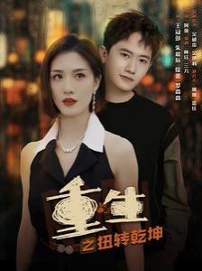 重生之扭轉(zhuǎn)乾坤 第61-90集完結(jié)(大結(jié)局)