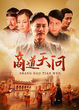 商道·天問 第30集