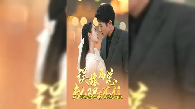 誤嫁歷總，夫人馬甲藏不住 第61-78集完結(jié)(大結(jié)局)
