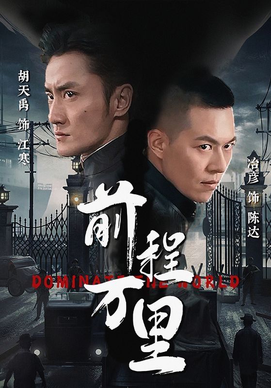 前程萬里 第41-60集
