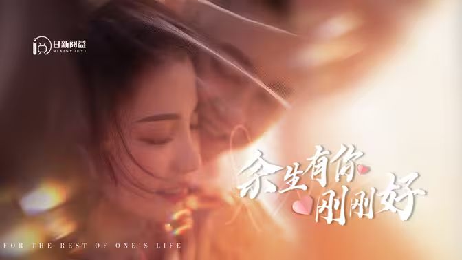 余生有你剛剛好 第61-101集完結(大結局)