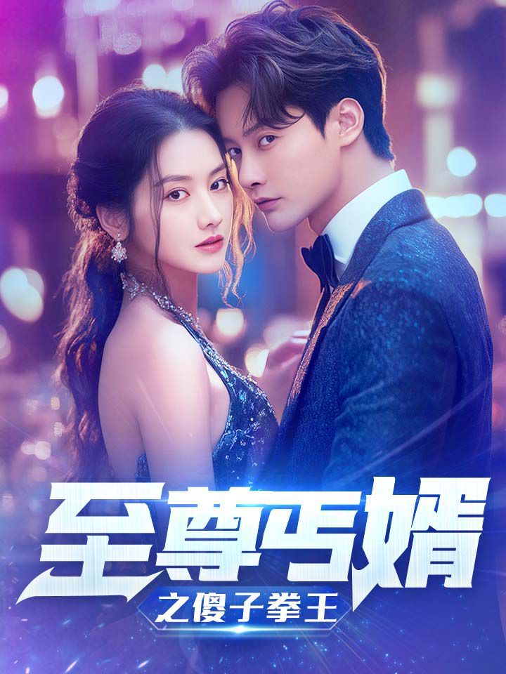 至尊傻婿之傻子拳王（傻夫甜妻） 第41-60集