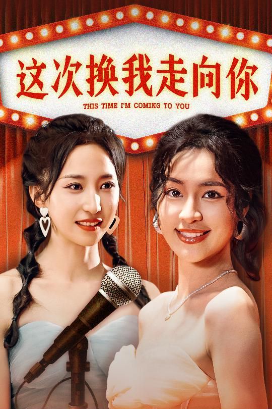 這次換我走向你 第41-60集