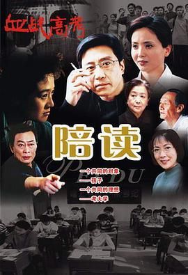 陪讀 第2集
