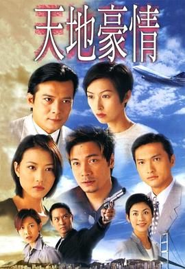 天地豪情普通話版 第16集