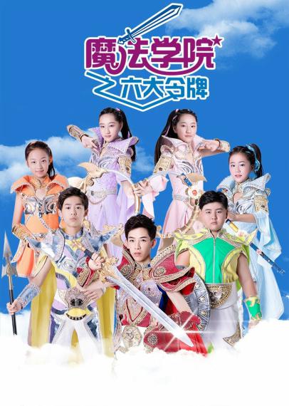 魔法學(xué)院之六大令牌 第13集