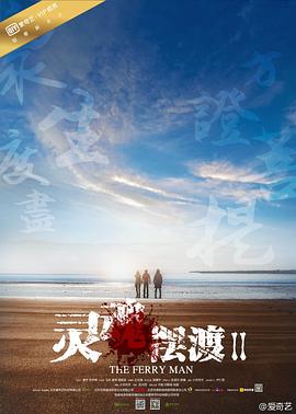 靈魂擺渡2 第09集