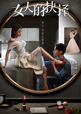 女人的抉擇 第01集