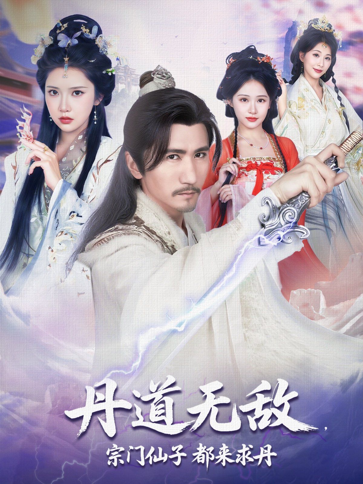 丹道無(wú)敵宗門仙子都來(lái)求丹(全集)