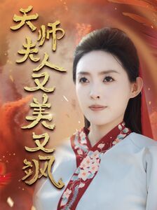 天師夫人又美又颯（鳳臨天下）(全集)