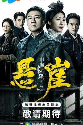 巾幗梟雄之懸崖 粵語版 第23集