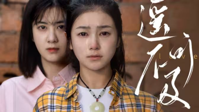遙不可及 第61-80集