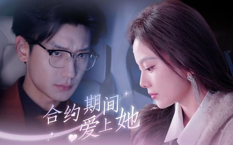 合約期間愛上她 第1-30集