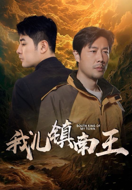 我兒鎮(zhèn)南王 第61-80集