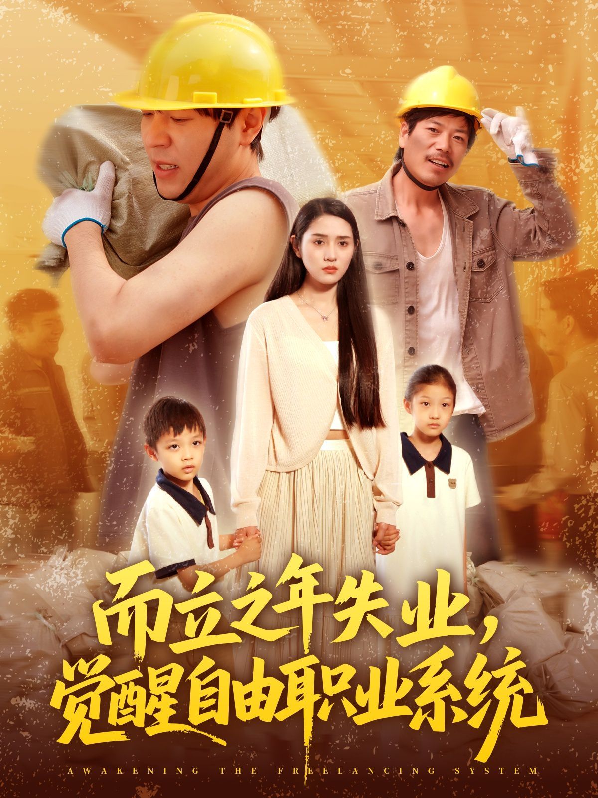 而立之年失業(yè)，覺(jué)醒自由職業(yè)系統(tǒng)(全集)