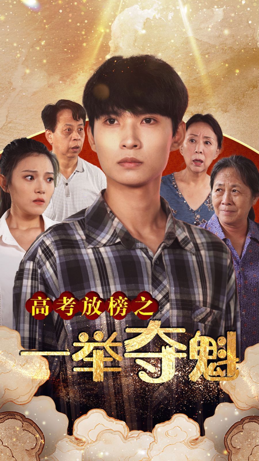 高考放榜之一舉奪魁 第1-20集