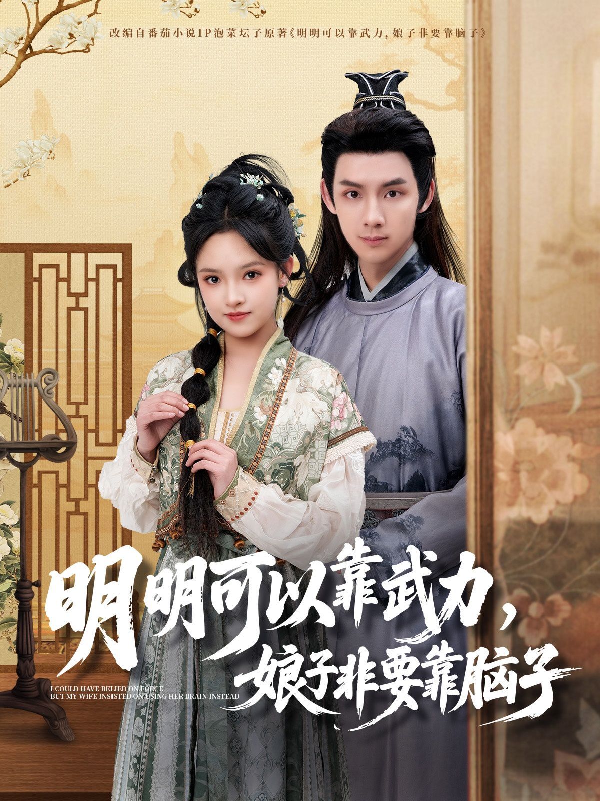 明明可以靠武力，娘子非要靠腦子(全集)