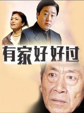 有家好好過 第14集