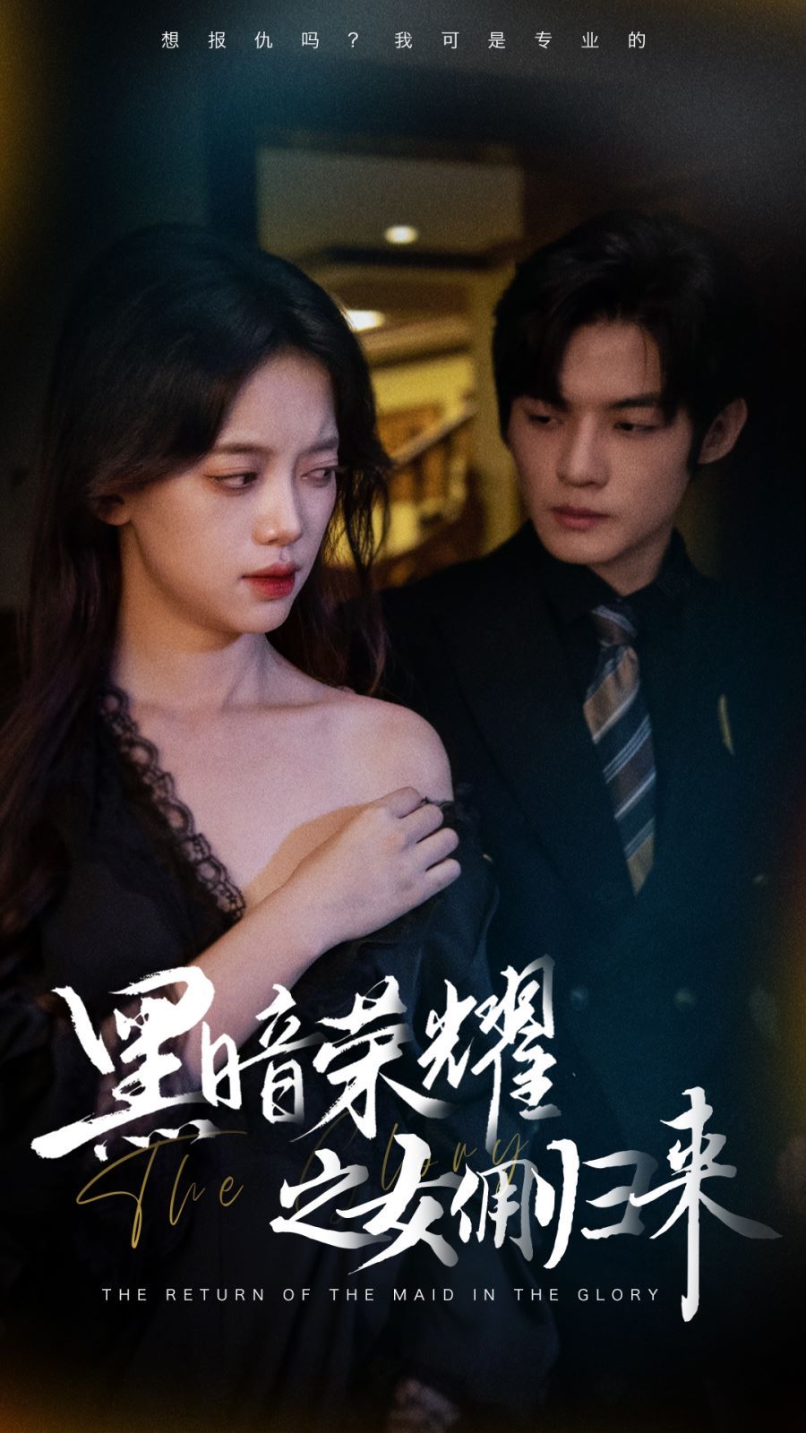黑暗榮耀之女傭歸來(lái) 第1-20集