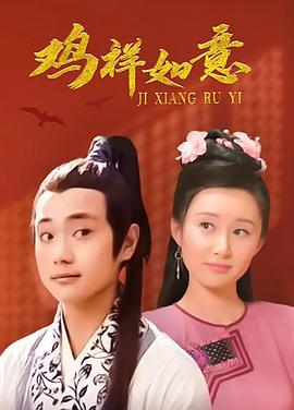 雞祥如意 第1集