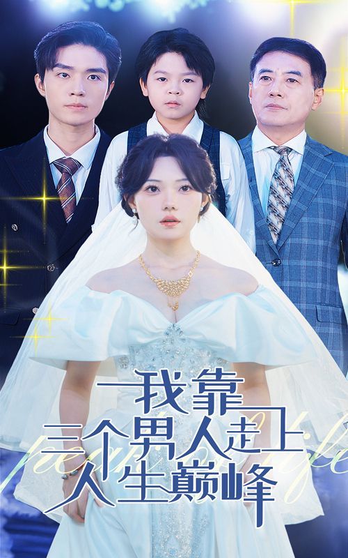 我靠三個(gè)男人走上人生巔峰 第41-60集