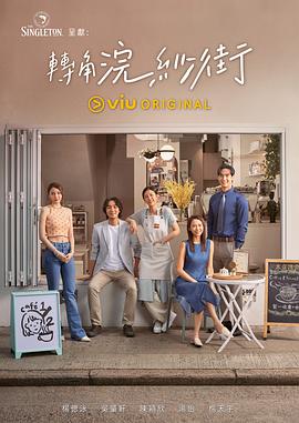 轉角浣紗街 第1集