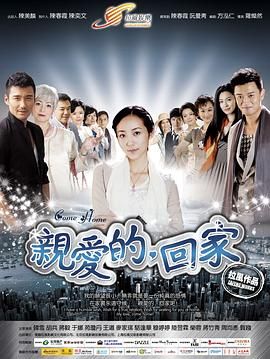 親愛的，回家 第01集